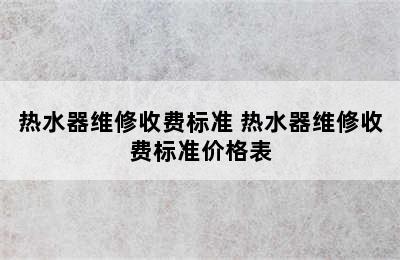 热水器维修收费标准 热水器维修收费标准价格表